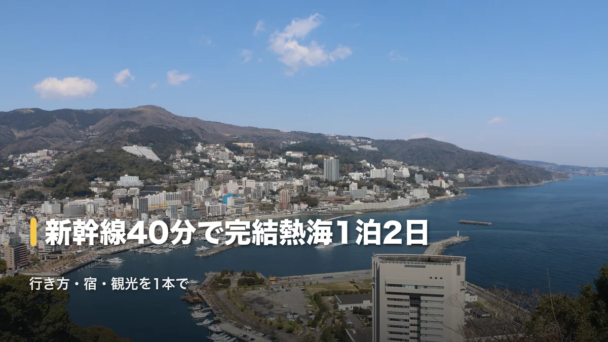 新幹線40分で行ける熱海1泊2日モデルコース、市街地と港の眺め