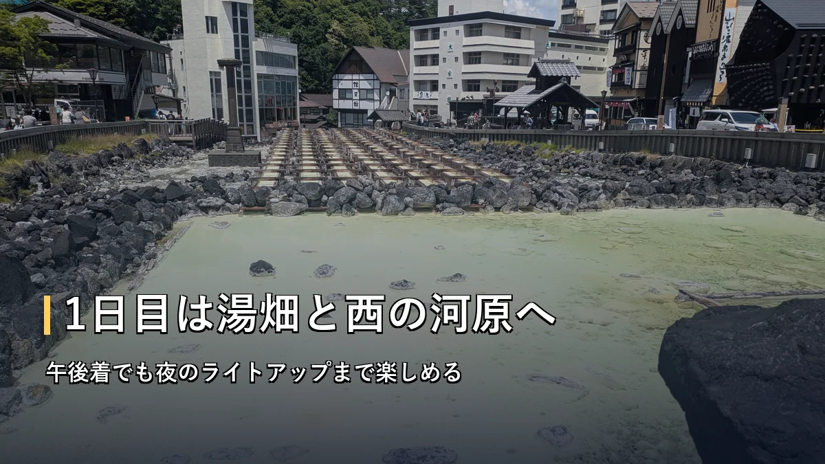 晴れた日の昼間に見た草津温泉の湯畑