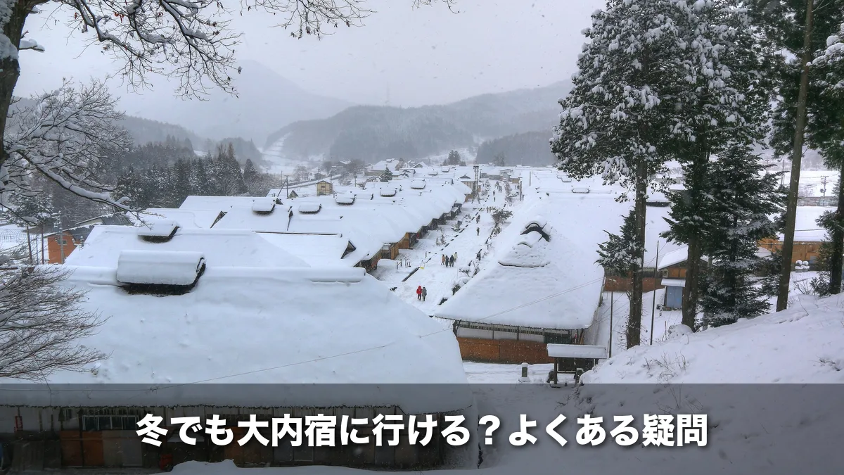 雪に覆われた冬の大内宿