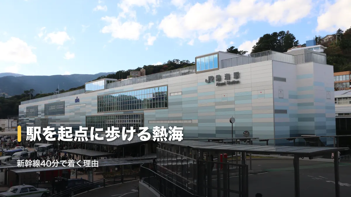 熱海駅と新幹線、駅を起点に歩ける熱海