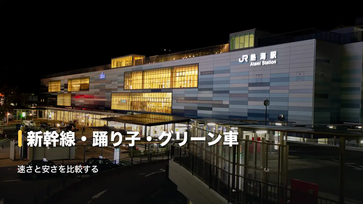 熱海駅の夜景、新幹線・踊り子・グリーン車の比較