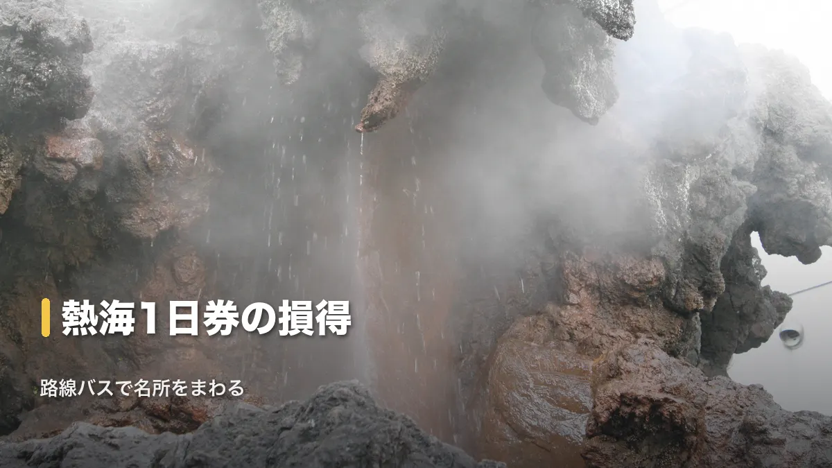 大湯間欠泉、熱海1日券の損得