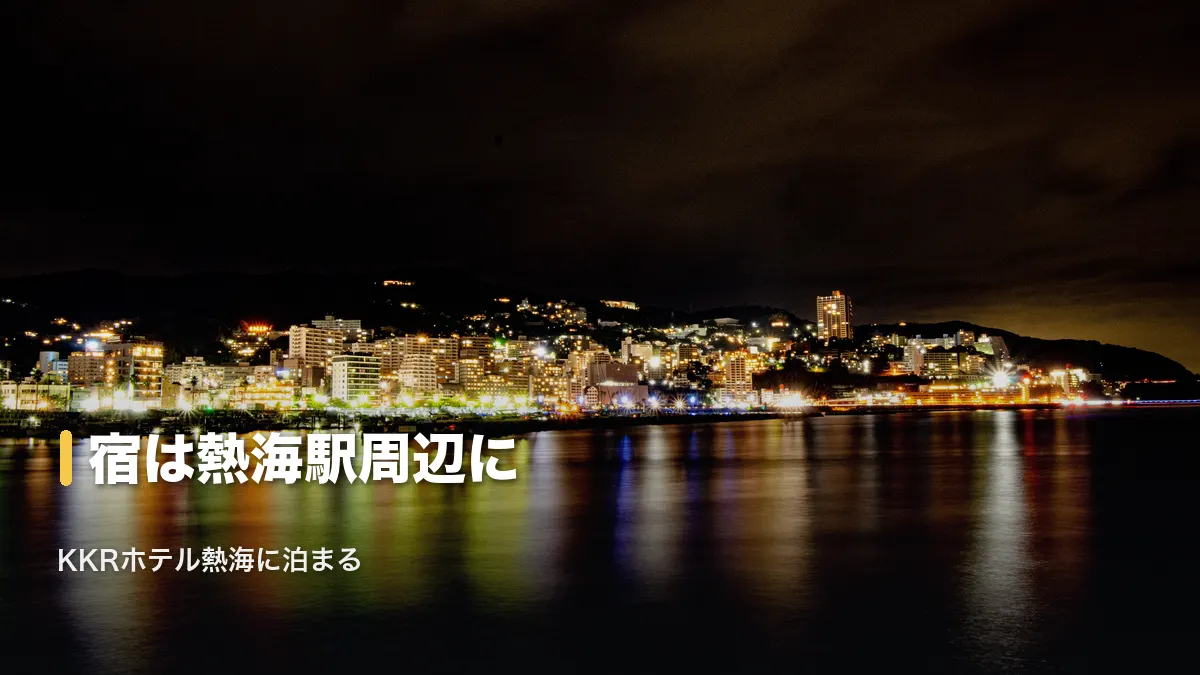 熱海市街の夜景、宿は熱海駅周辺に取る