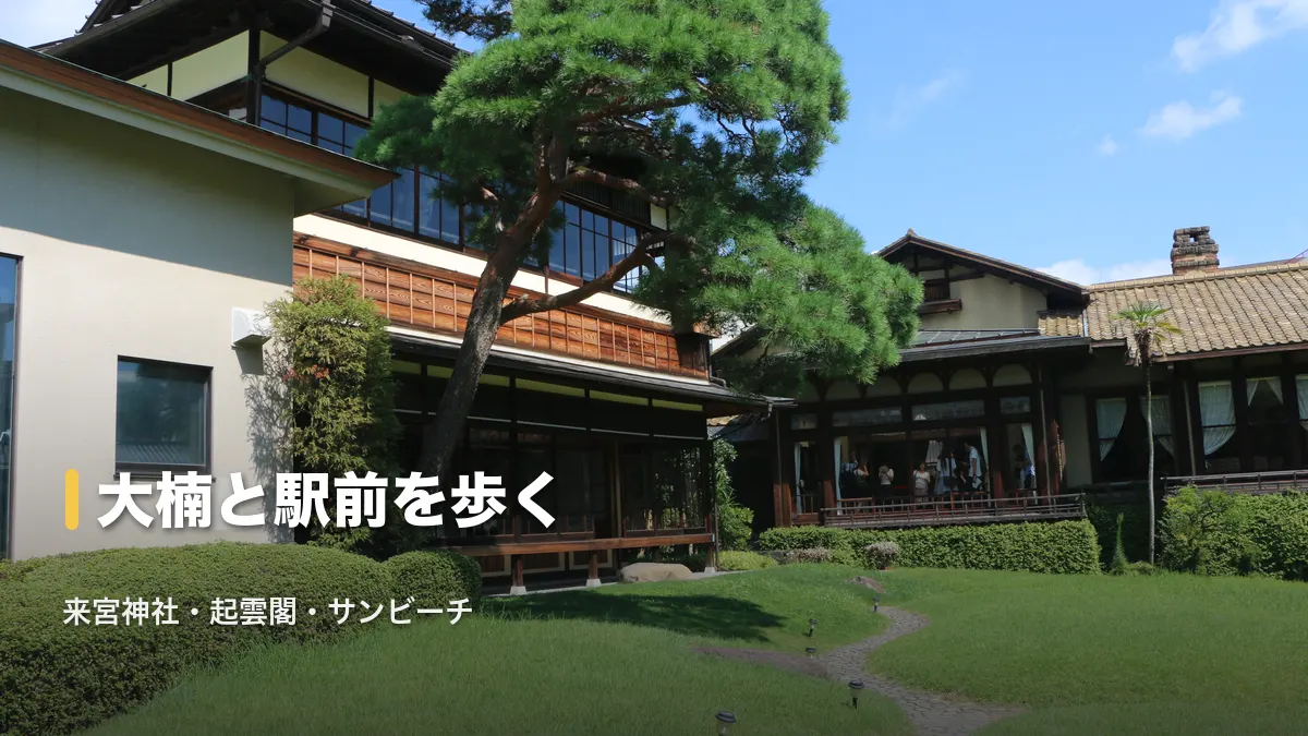 起雲閣の庭園、来宮神社と駅前を歩く1日目