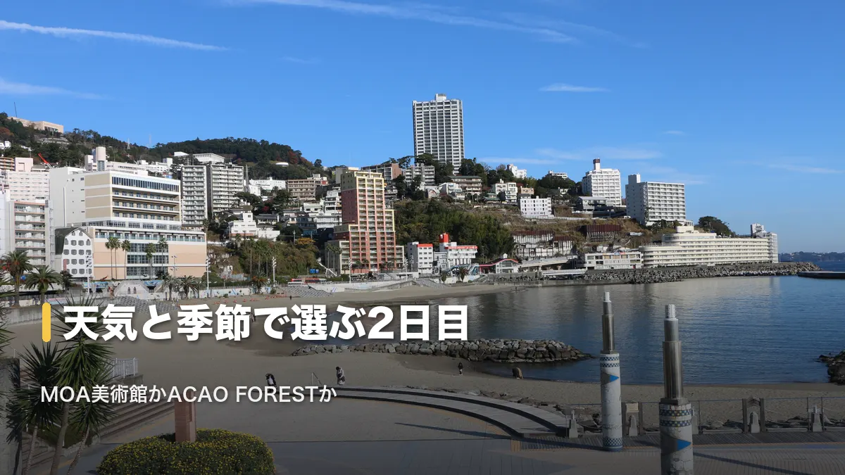 熱海サンビーチ、天気と季節で選ぶ2日目