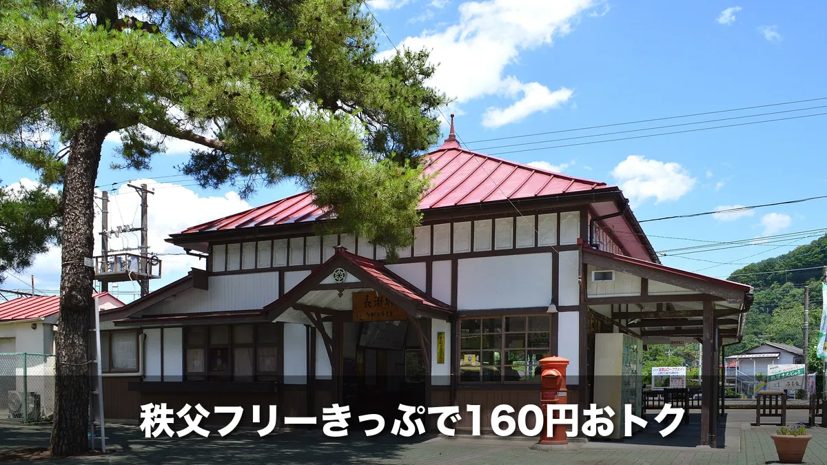 秩父鉄道の長瀞駅の駅舎