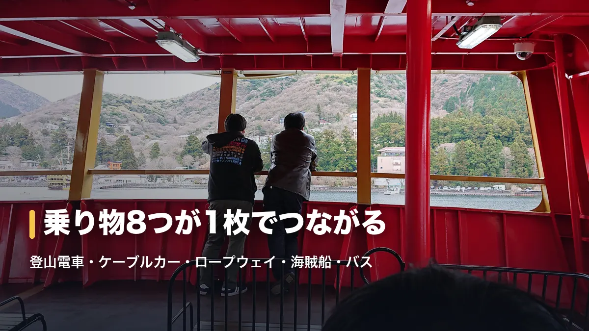 芦ノ湖を進む箱根海賊船の赤いデッキから対岸の山並みを眺める乗客
