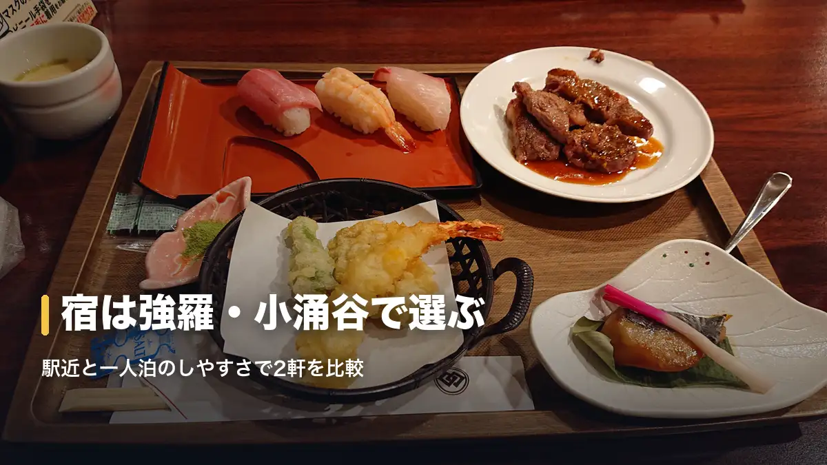 箱根の宿で並ぶ夕食の膳。寿司三貫と天ぷら、ステーキ、焼き魚、茶碗蒸し