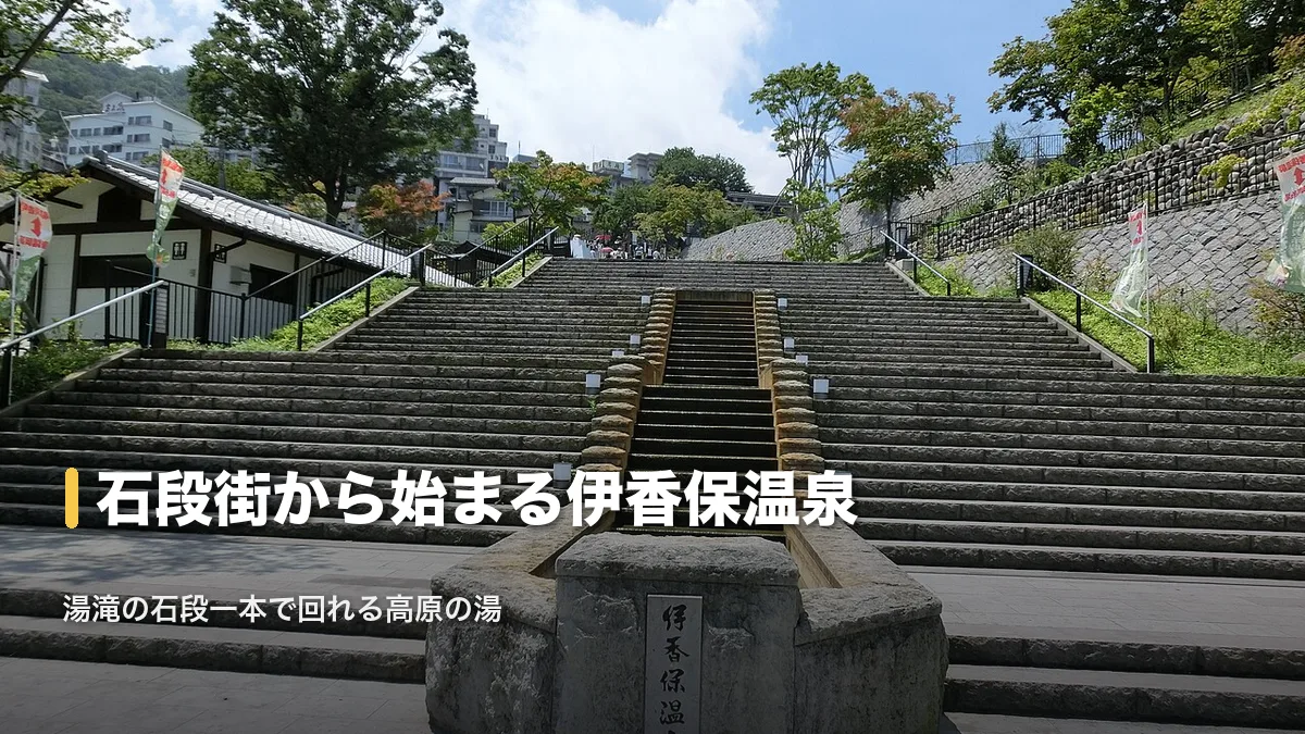 伊香保温泉の石段街入口、石碑と湯滝