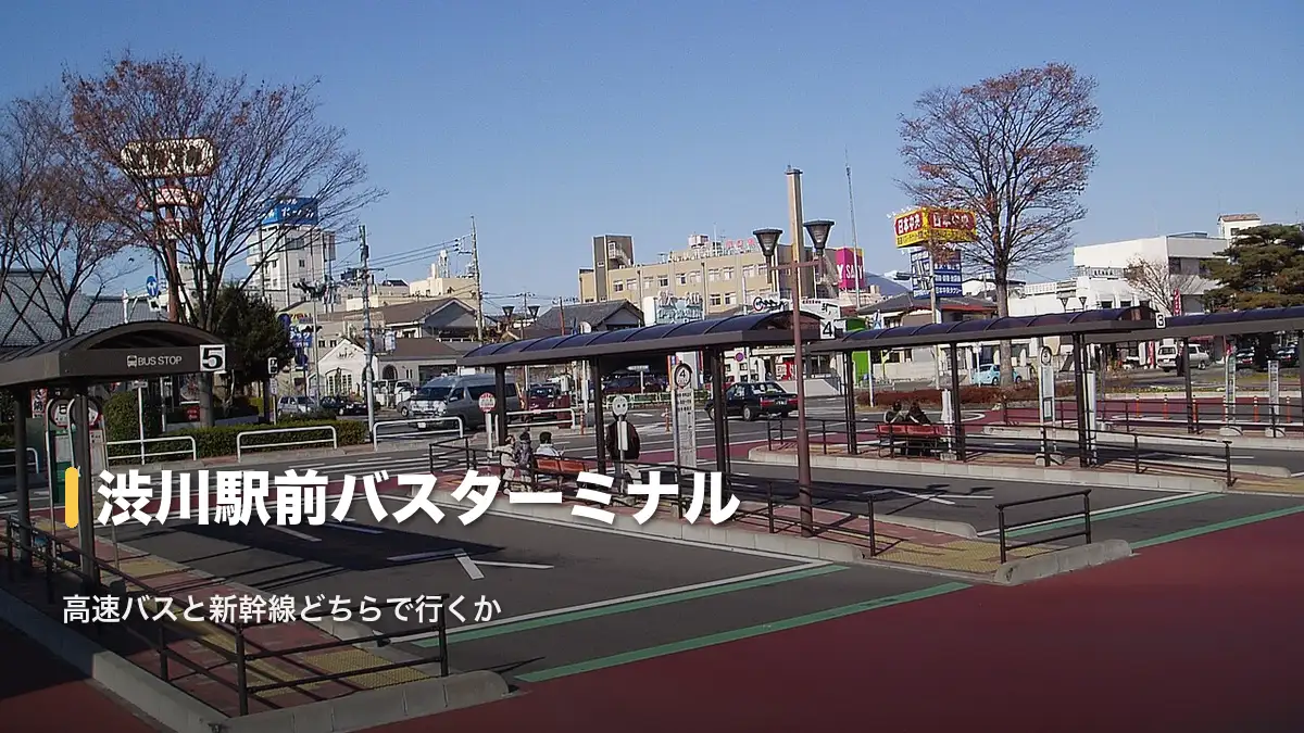 渋川駅前のバスターミナル