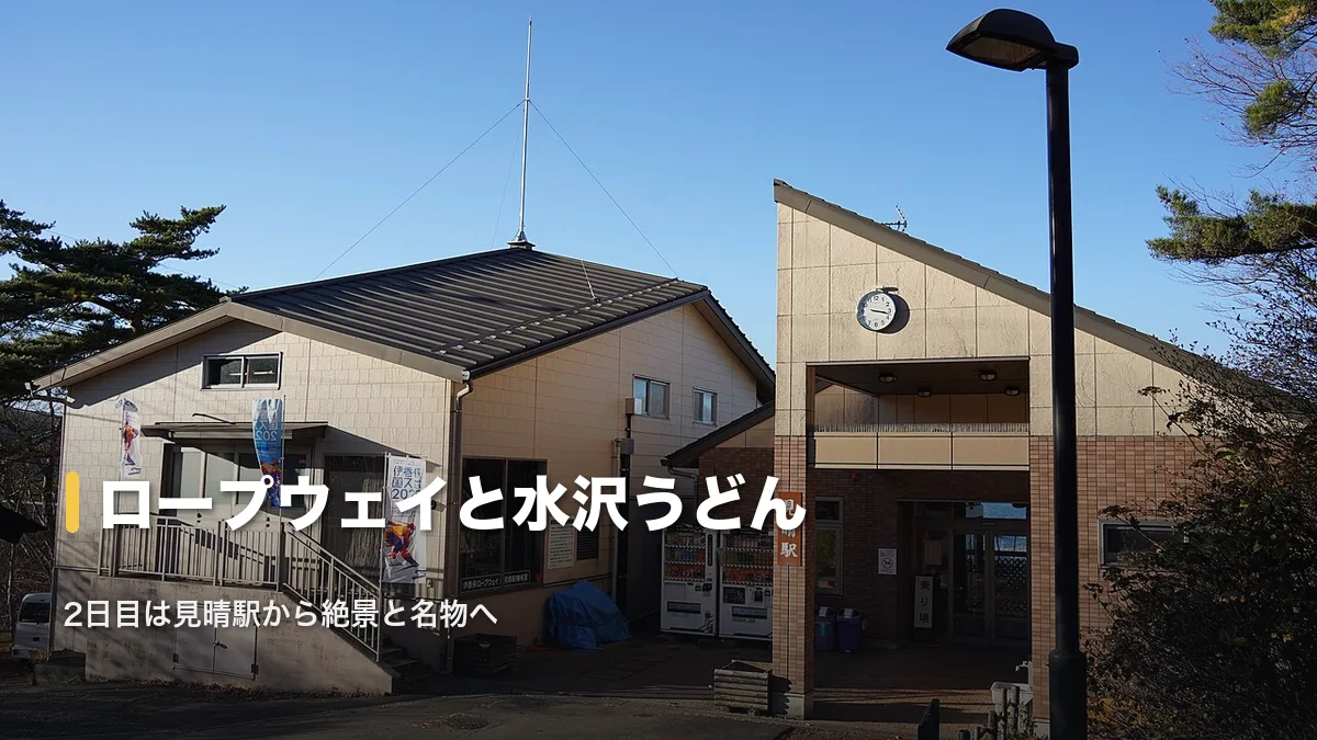 伊香保ロープウェイ見晴駅の外観