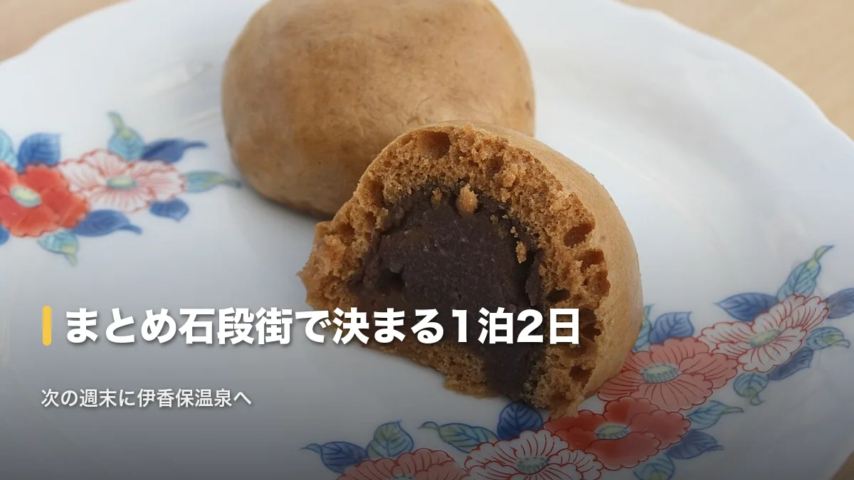 伊香保温泉名物の湯乃花まんじゅう