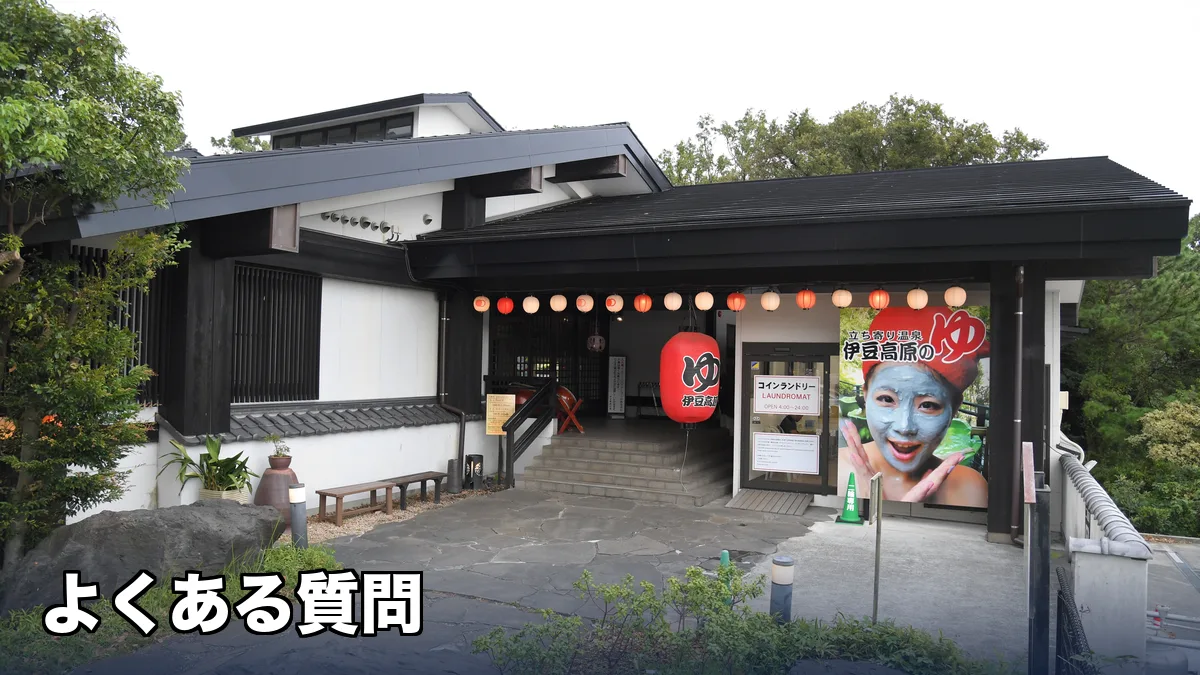 立ち寄り温泉伊豆高原の湯の外観