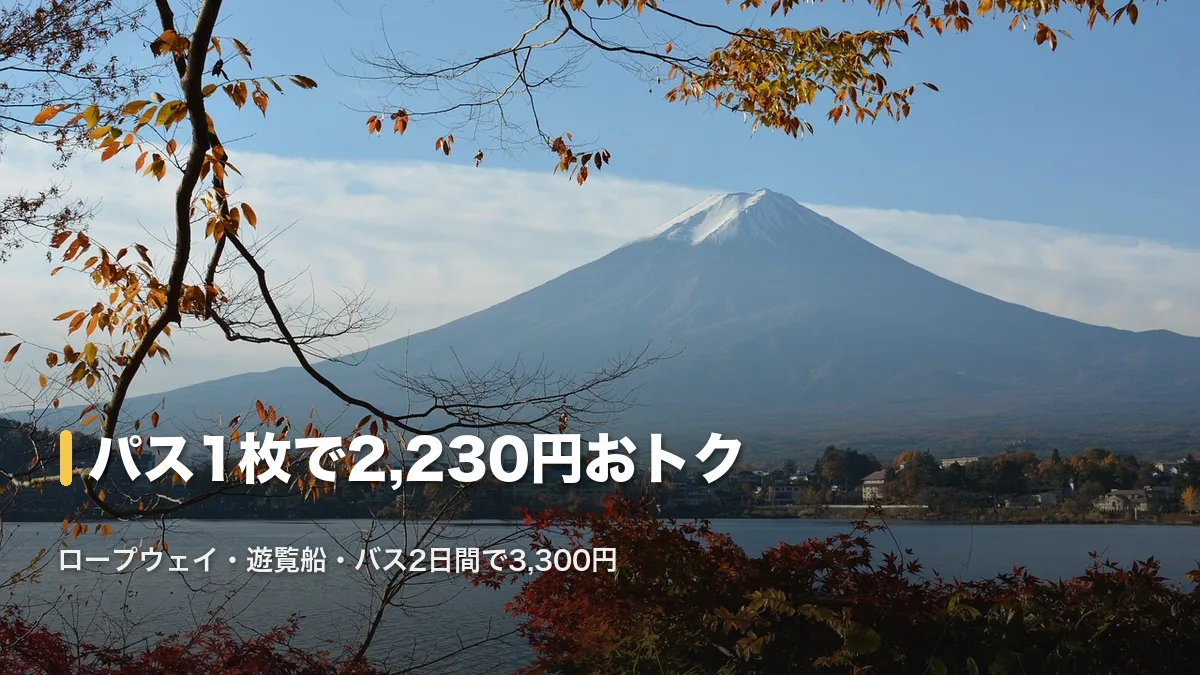 紅葉越しに見る河口湖と富士山。河口湖周遊パスの損得