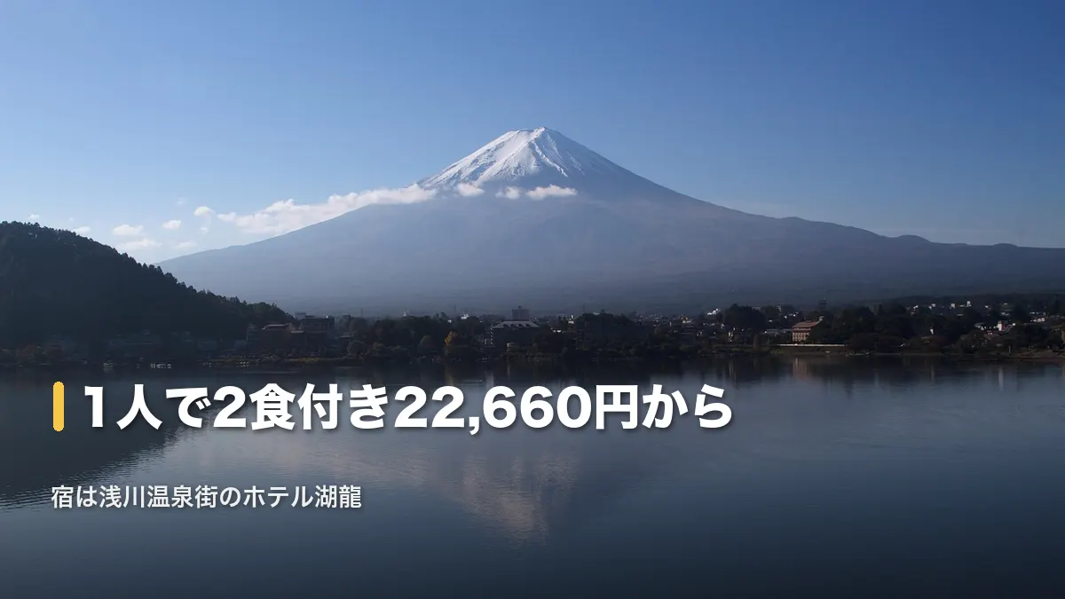 朝の河口湖に映る富士山。宿は浅川温泉街のホテル湖龍
