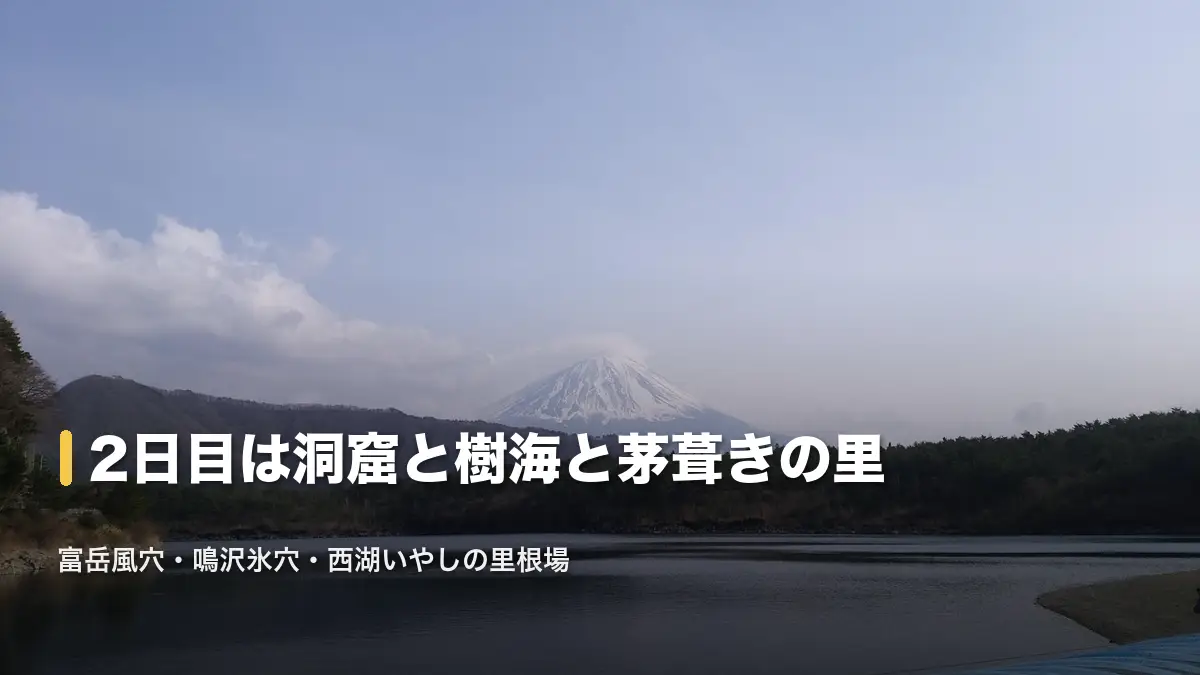 西湖から見る富士山。2日目は富岳風穴・鳴沢氷穴・西湖いやしの里根場