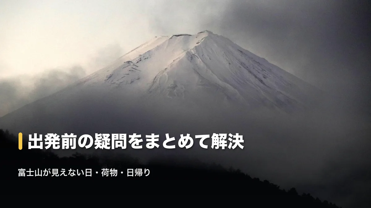 雲に包まれる富士山。河口湖旅行のよくある質問