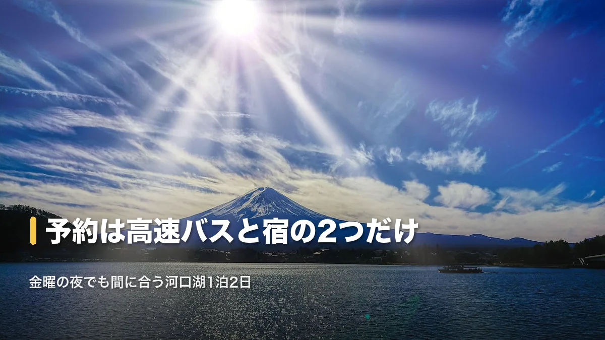 湖の上に輝く太陽と富士山。河口湖1泊2日のまとめ