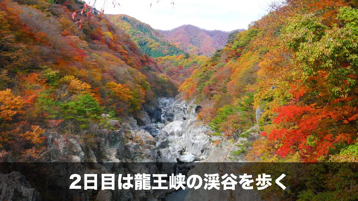 紅葉の龍王峡