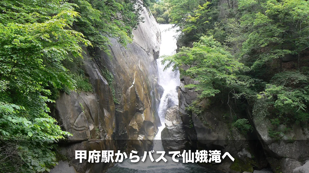 昇仙峡の仙娥滝