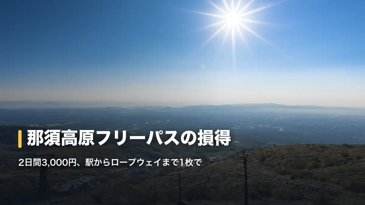 那須ロープウェイ山頂付近から見た那須高原の眺めと太陽