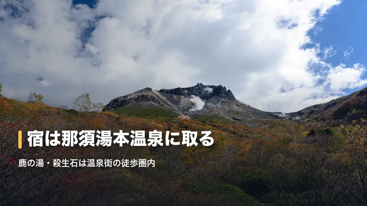 紅葉の那須岳・茶臼岳と噴煙の山肌
