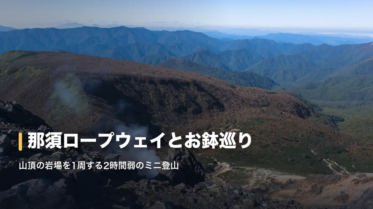 噴気の上がる那須岳山頂の火口斜面