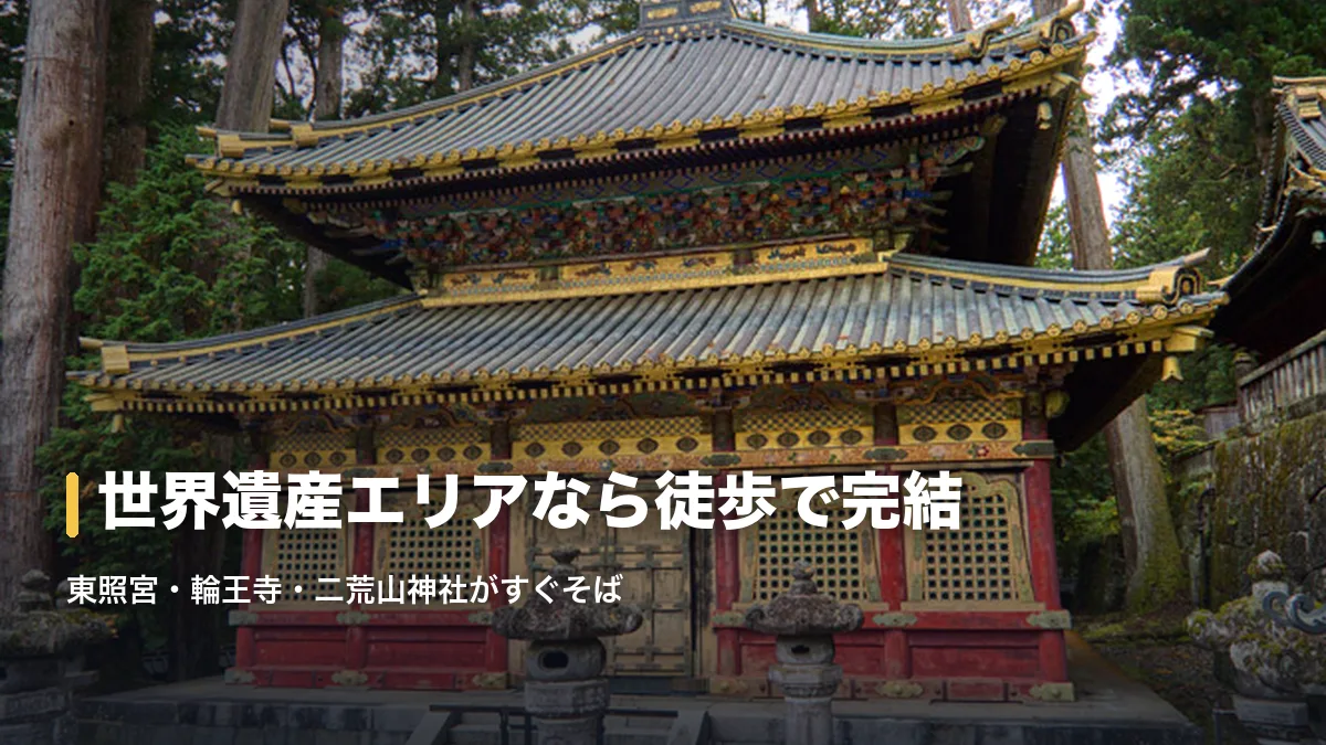 杉木立に囲まれた日光東照宮の経蔵、世界遺産エリアの社寺は徒歩圏内