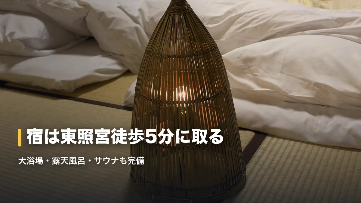 行灯の明かりに照らされた和室の布団、宿は東照宮まで徒歩5分