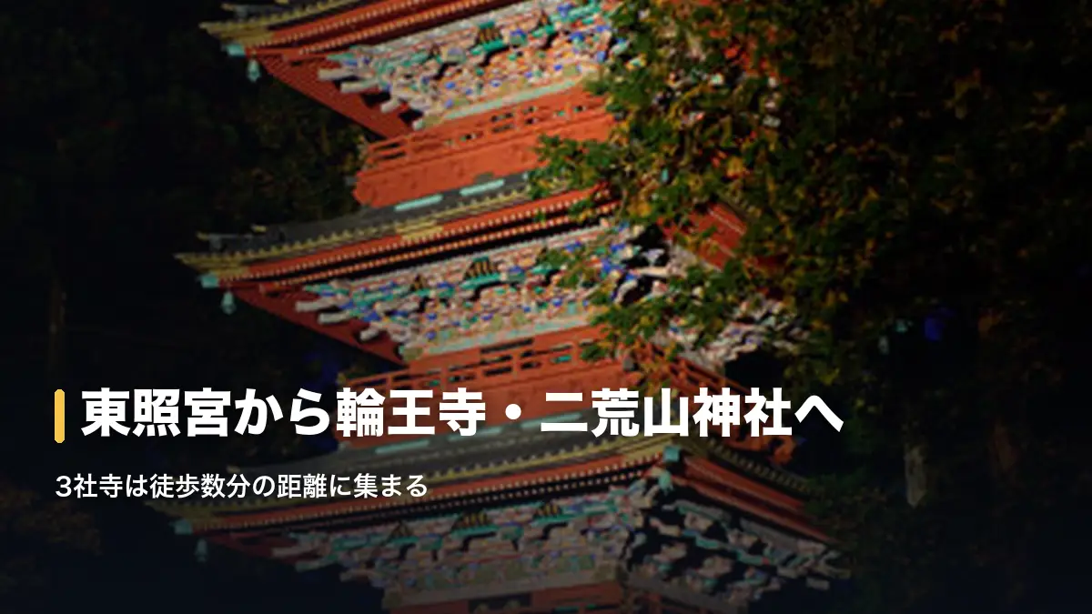 夜にライトアップされた日光東照宮の五重塔、1日目は世界遺産の二社一寺を巡る