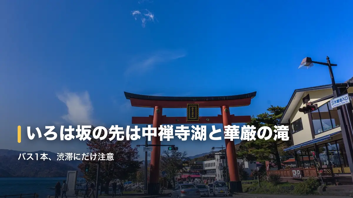中禅寺湖畔にそびえる二荒山神社中宮祠の大鳥居、いろは坂の先に広がる湖畔の風景