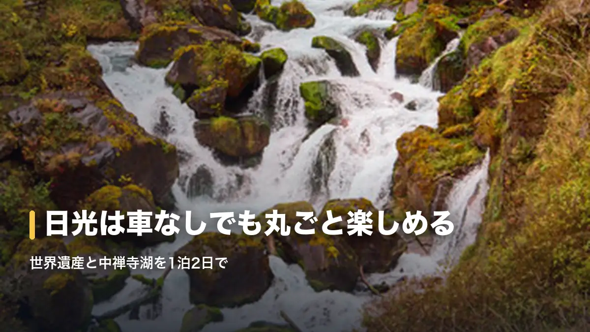 苔むした岩を流れ落ちる華厳の滝上流の渓流