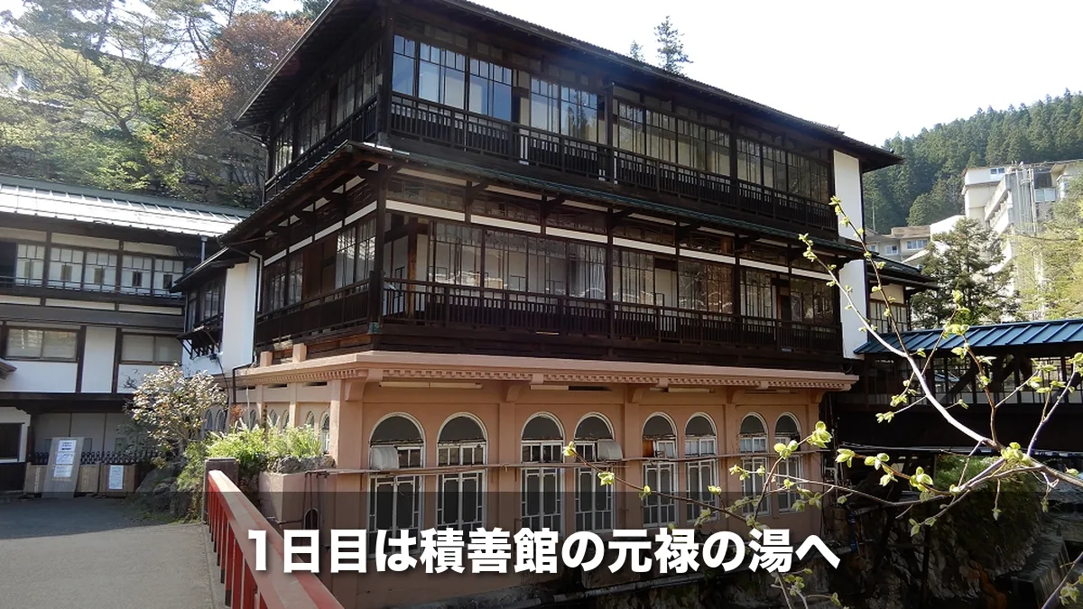 四万温泉の積善館本館と赤い慶雲橋