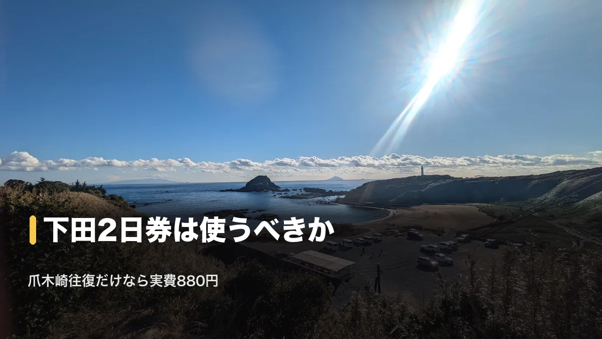 爪木崎の岬と神子元島灯台を望む海岸、下田2日券は使うべきか