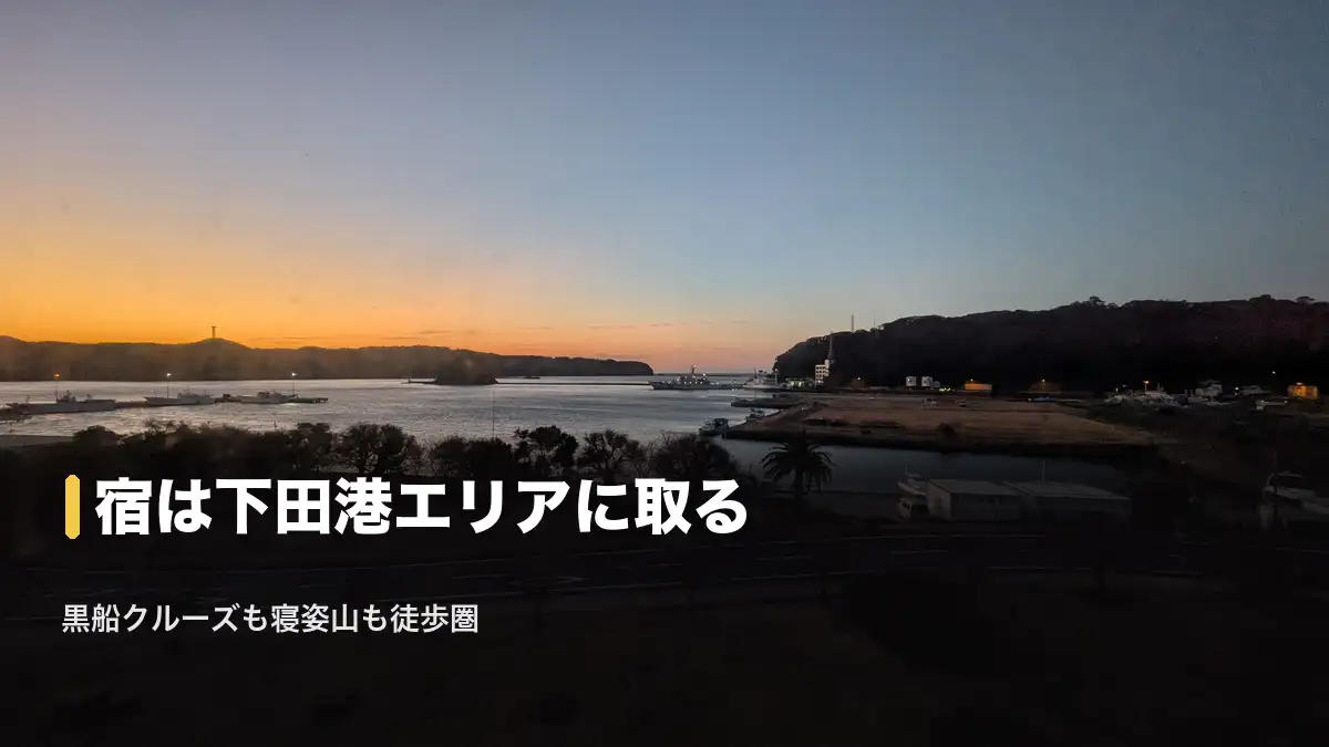 夕暮れの下田港、宿は下田港エリアに取る