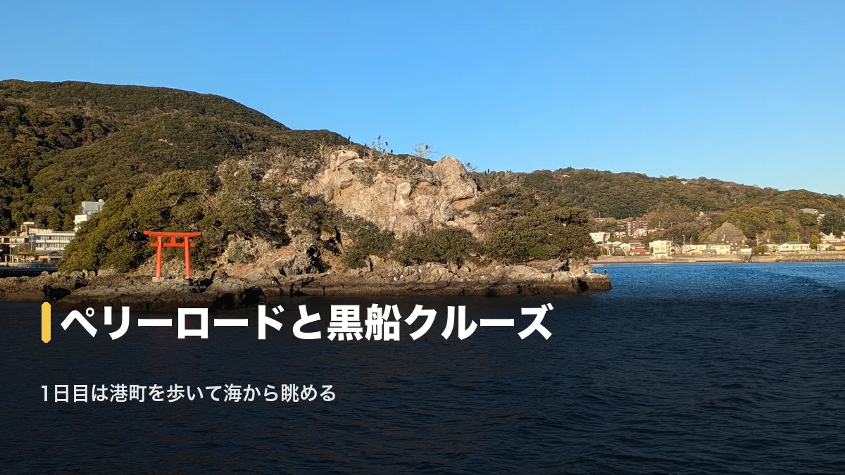 弁天島の赤い鳥居と下田港、1日目はペリーロードと黒船クルーズ