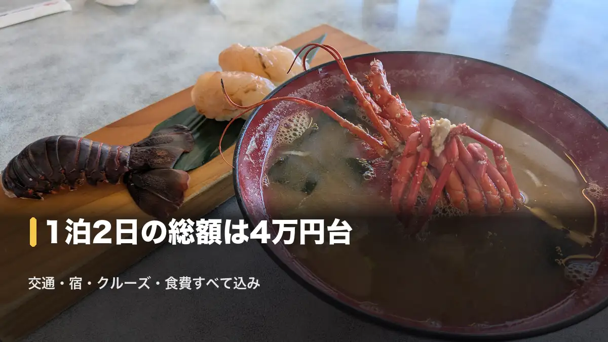 伊勢海老の味噌汁と握り、1泊2日の総額は4万円台