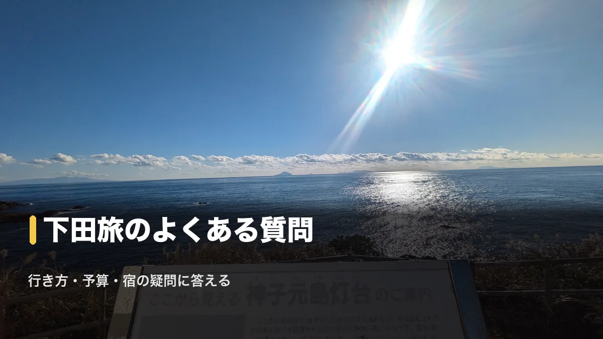 神子元島灯台を望む爪木崎の海、下田旅のよくある質問