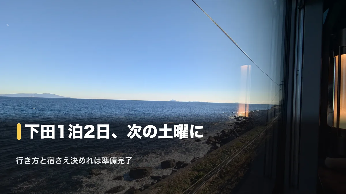 特急車窓から見る伊豆の海岸線、下田1泊2日は次の土曜に