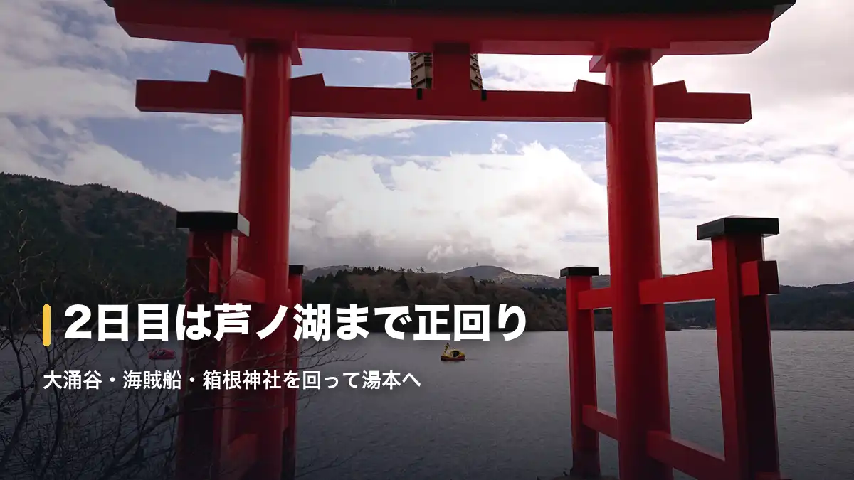 芦ノ湖の平和の鳥居越しに見える湖面と対岸の山並み