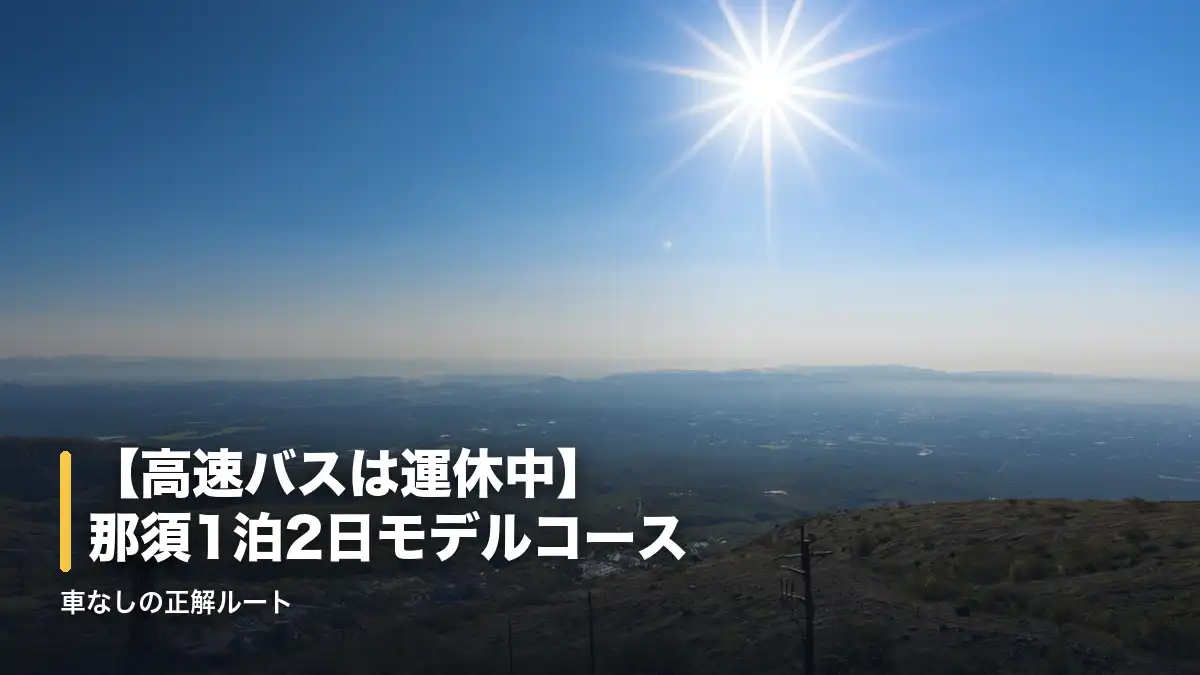 那須ロープウェイ山頂付近から見た那須高原の眺めと太陽