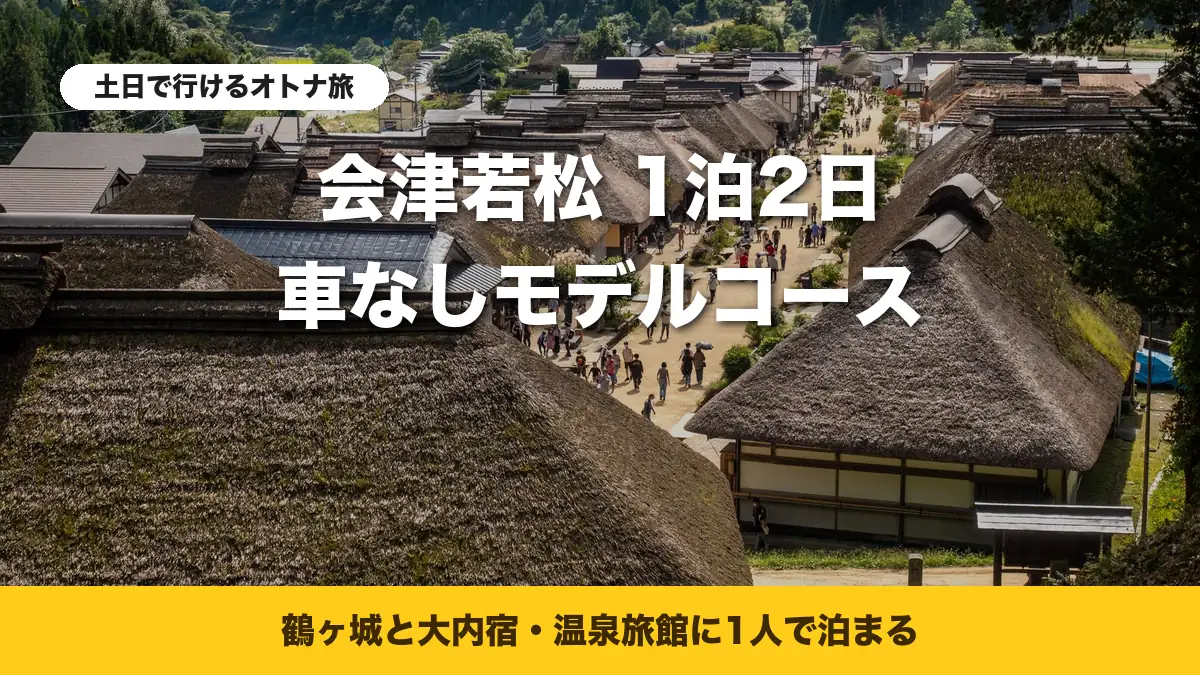 展望台から見下ろした大内宿の茅葺き屋根の町並み