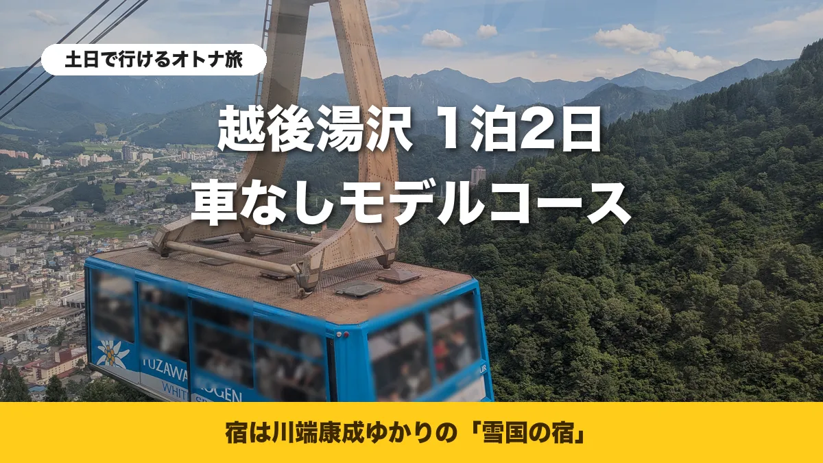越後湯沢の町と山並みを見下ろす湯沢高原ロープウェイのゴンドラ