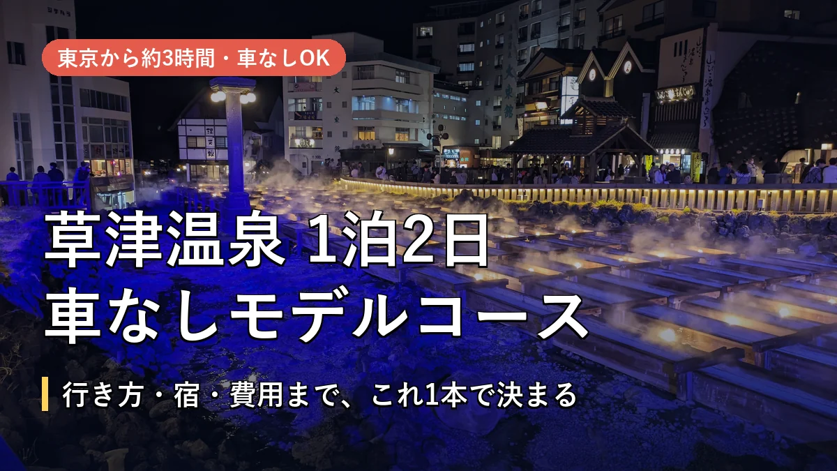 夜にライトアップされた草津温泉の湯畑