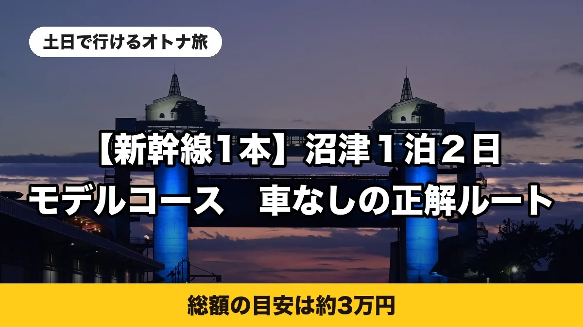 沼津1泊2日モデルコースのアイキャッチ、びゅうおの夜景