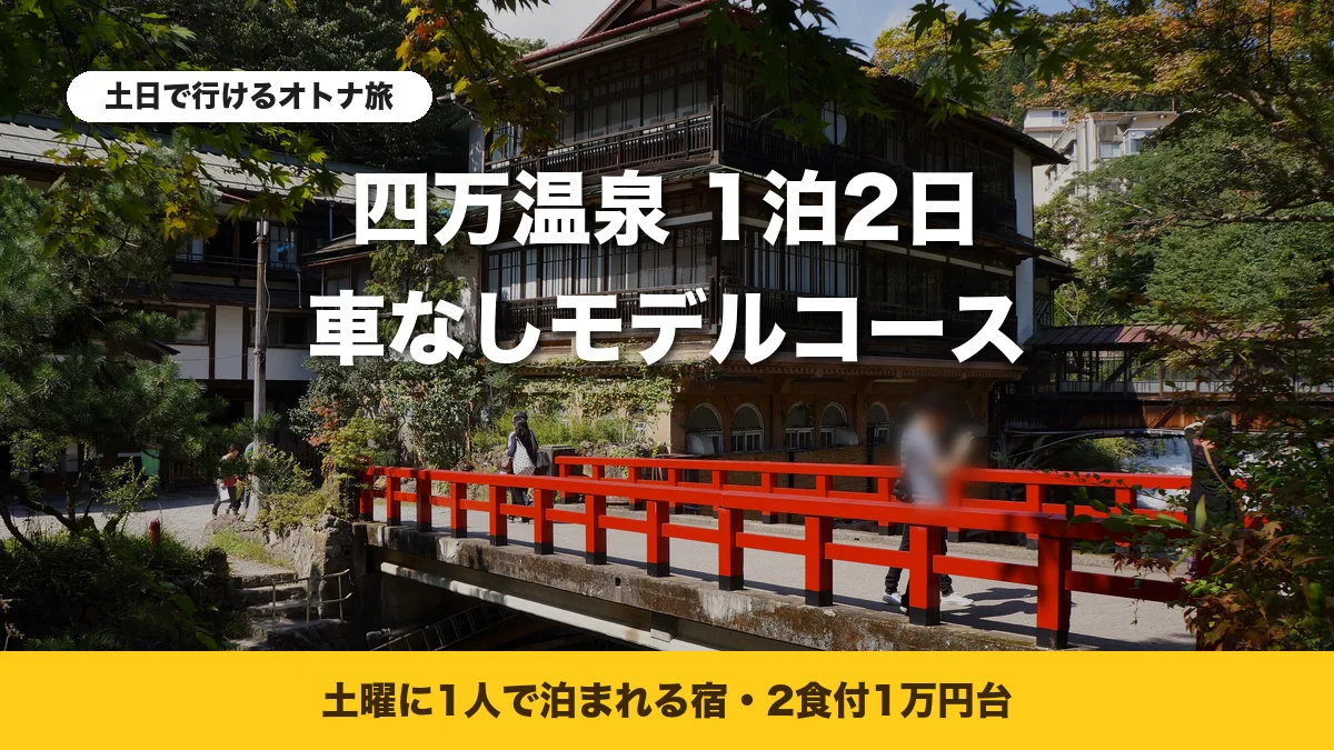 四万温泉の積善館本館と赤い慶雲橋