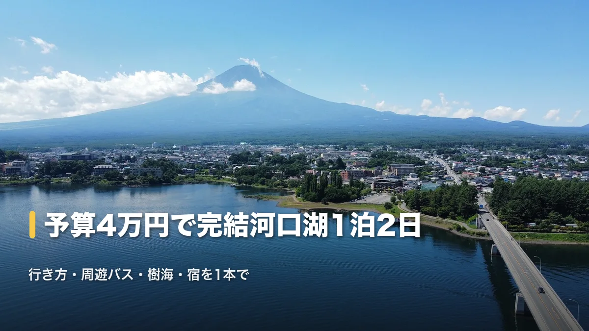 富士山と河口湖大橋を望む河口湖の空撮。河口湖1泊2日モデルコースのアイキャッチ
