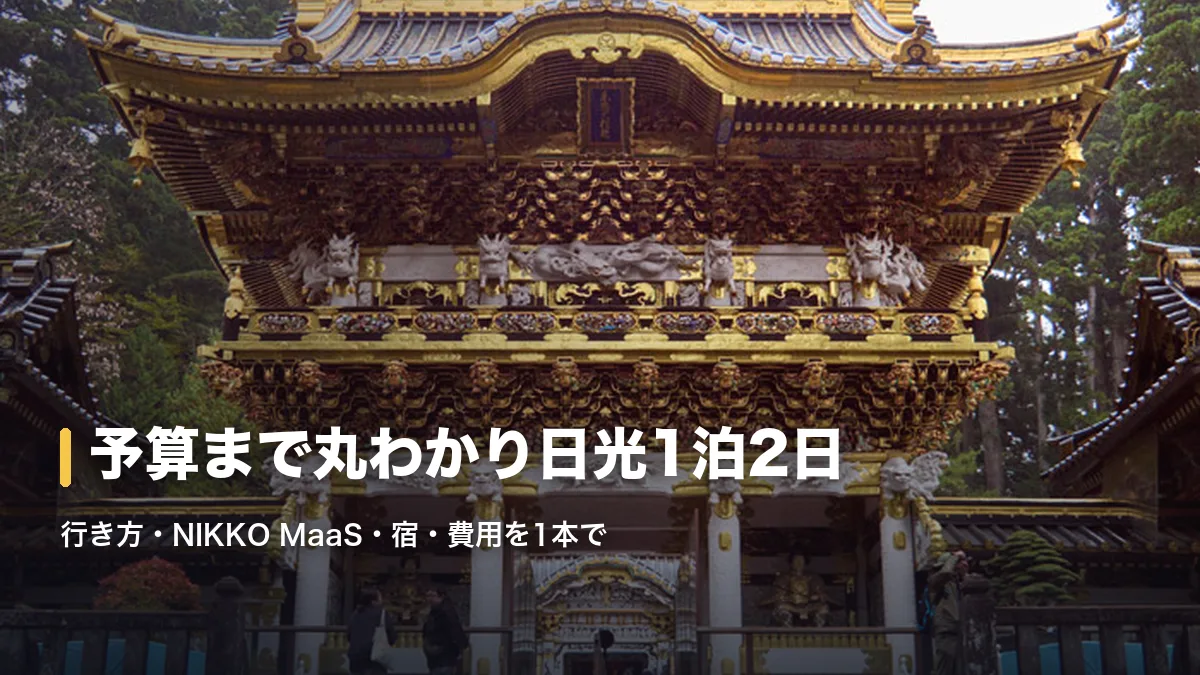 日光東照宮の陽明門と「予算まで丸わかり日光1泊2日」