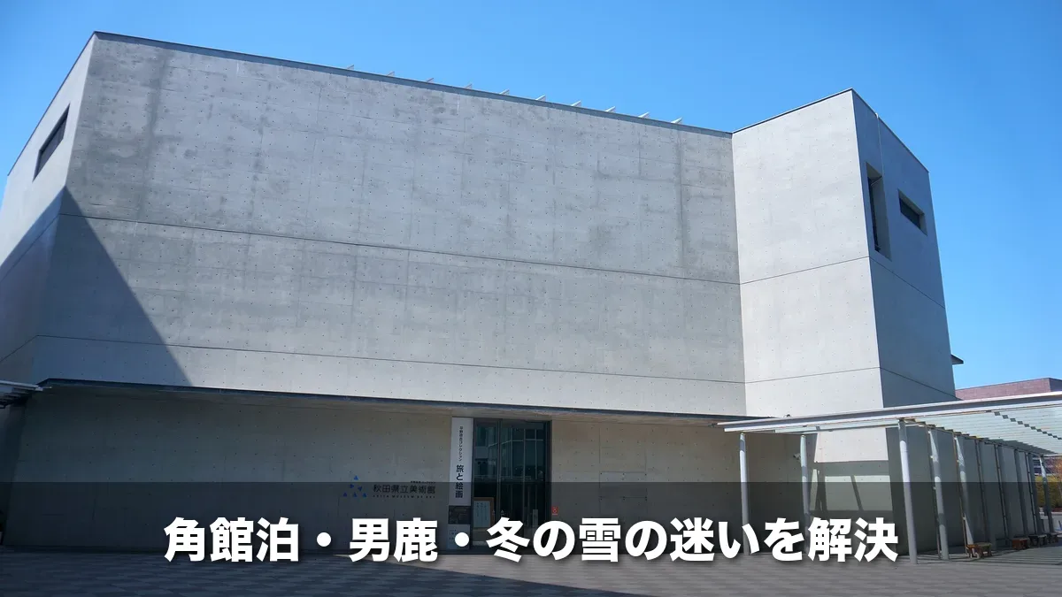 コンクリートの壁の秋田県立美術館