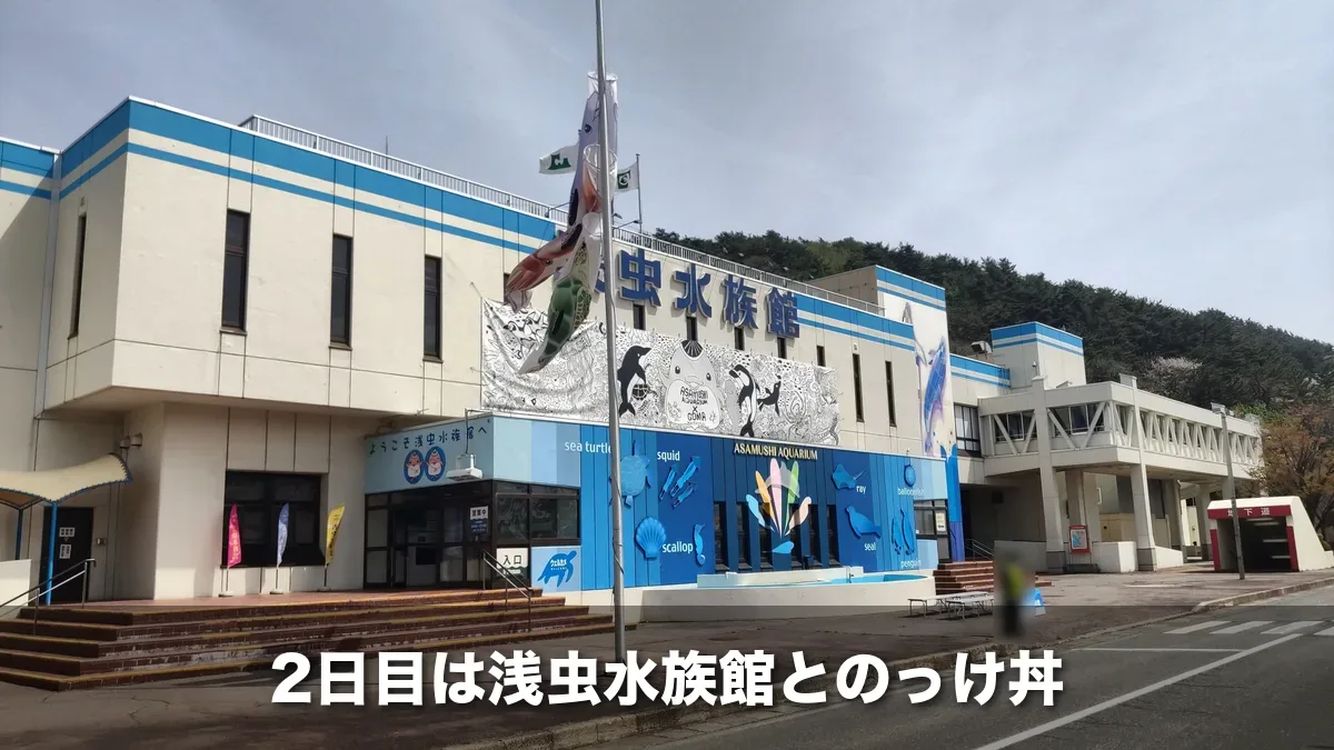浅虫水族館の外観